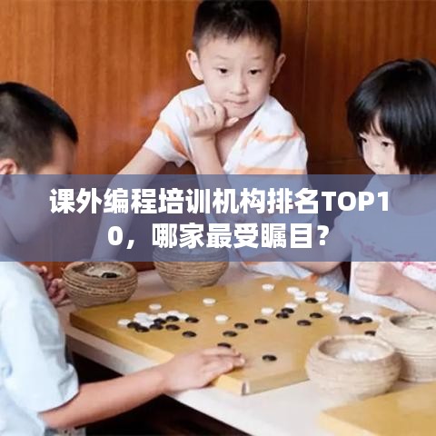 课外编程培训机构排名TOP10,哪家最受瞩目?