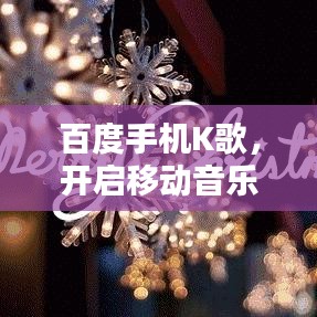 百度手机K歌,开启移动音乐狂欢新体验
