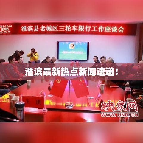 淮滨最新热点新闻速递！