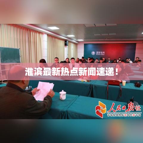 淮滨最新热点新闻速递!