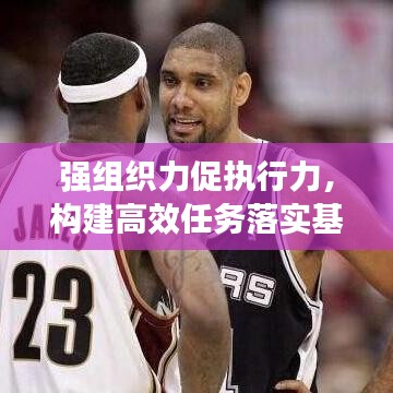 强组织力促执行力,构建高效任务落实基石