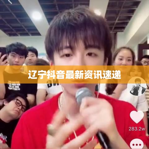 辽宁抖音最新资讯速递