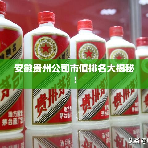安徽贵州公司市值排名大揭秘!