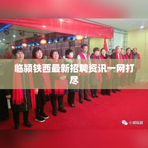 临颍铁西最新招聘资讯一网打尽