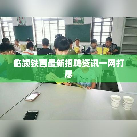 临颍铁西最新招聘资讯一网打尽