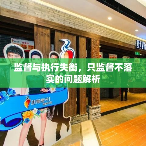 监督与执行失衡,只监督不落实的问题解析