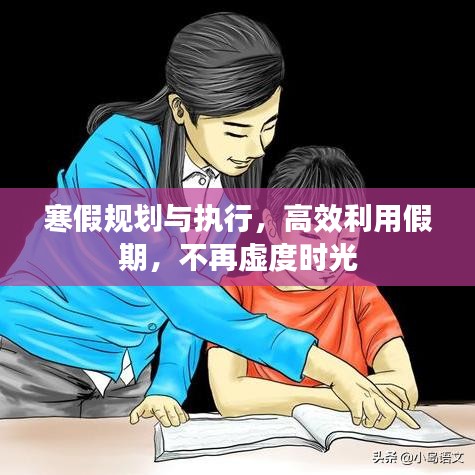寒假规划与执行,高效利用假期,不再虚度时光