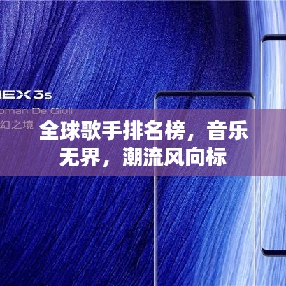 全球歌手排名榜,音乐无界,潮流风向标