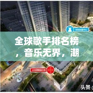 全球歌手排名榜,音乐无界,潮流风向标