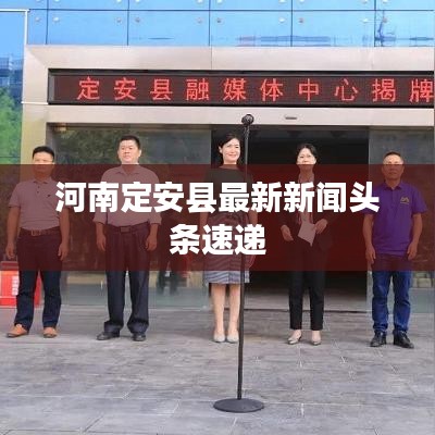河南定安县最新新闻头条速递
