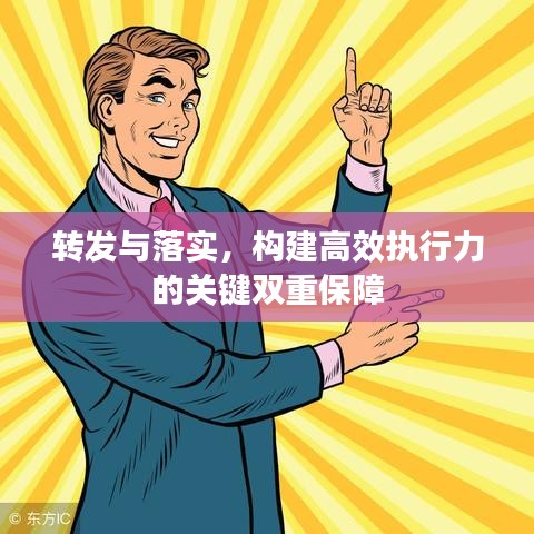 转发与落实,构建高效执行力的关键双重保障