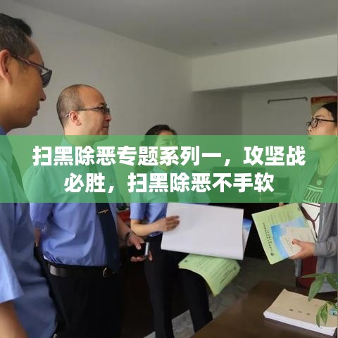 扫黑除恶专题系列一,攻坚战必胜,扫黑除恶不手软