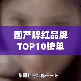 国产腮红品牌TOP10榜单,让你轻松选购!