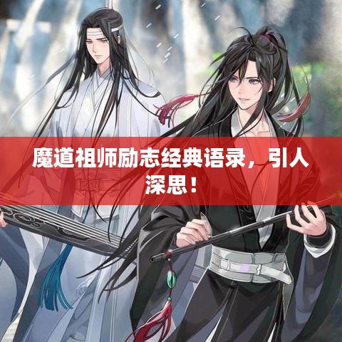 魔道祖师励志经典语录，引人深思！