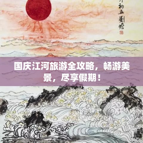 国庆江河旅游全攻略，畅游美景，尽享假期！
