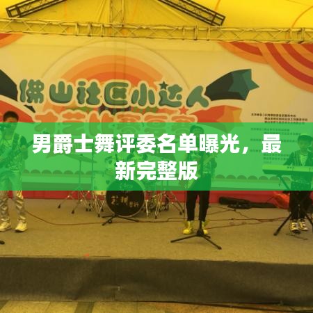 男爵士舞评委名单曝光,最新完整版