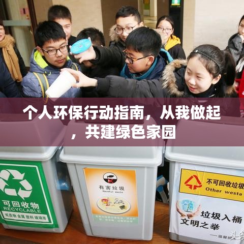 个人环保行动指南,从我做起,共建绿色家园