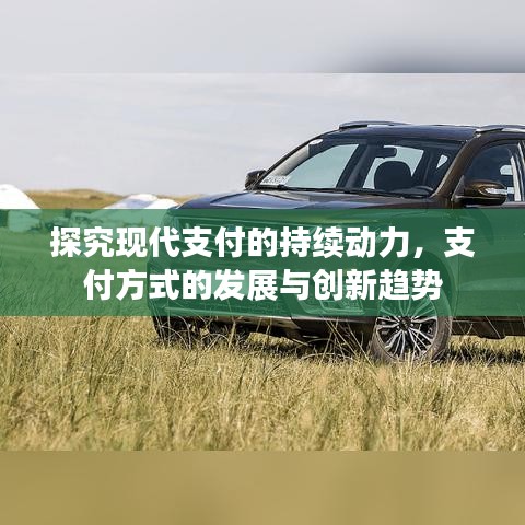 探究现代支付的持续动力，支付方式的发展与创新趋势