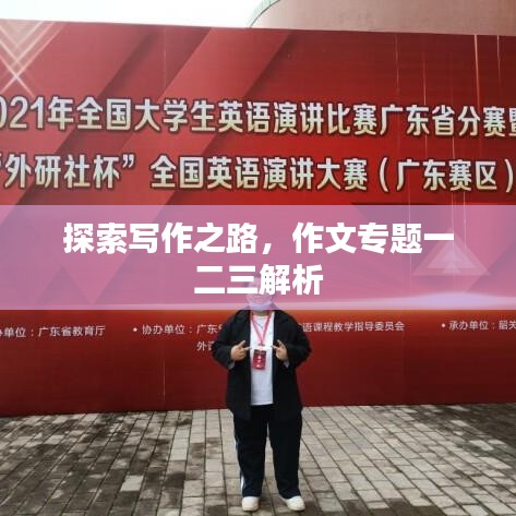 探索写作之路，作文专题一二三解析