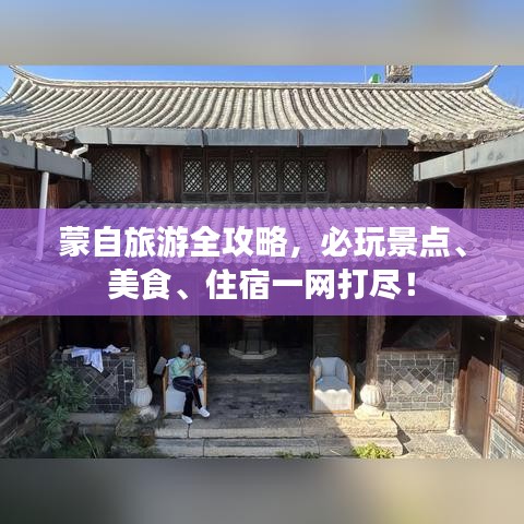 蒙自旅游全攻略,必玩景点、美食、住宿一网打尽!