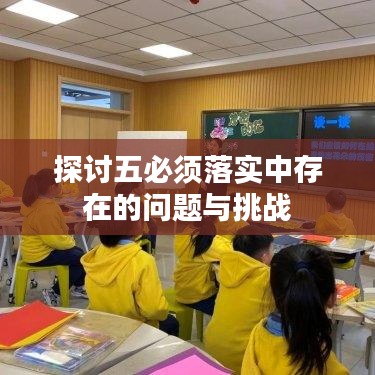 探讨五必须落实中存在的问题与挑战