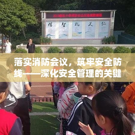 落实消防会议，筑牢安全防线——深化安全管理的关键举措