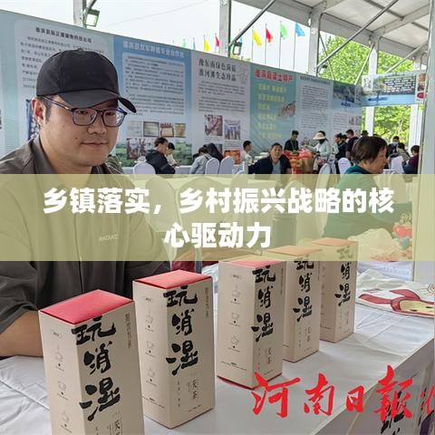 乡镇落实，乡村振兴战略的核心驱动力