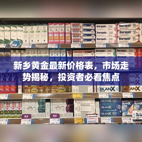 新乡黄金最新价格表，市场走势揭秘，投资者必看焦点