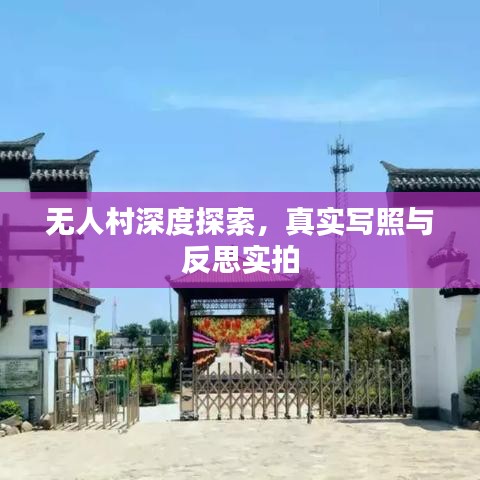 无人村深度探索，真实写照与反思实拍