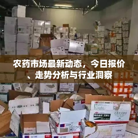 农药市场最新动态，今日报价、走势分析与行业洞察