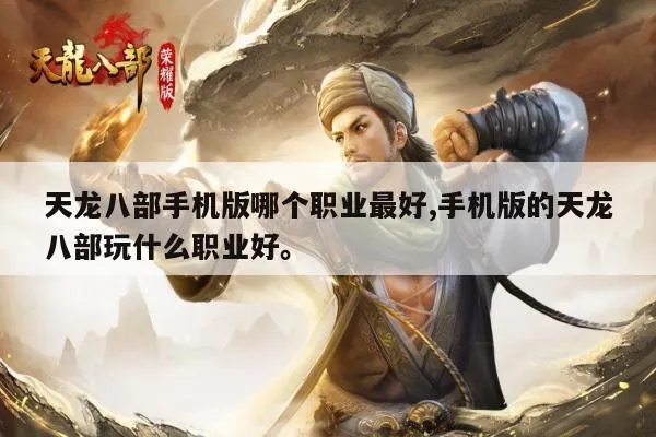 天龙八部手游最强职业跟梦幻手游官方下载,精准解答解释定义&开发版1_v3.949