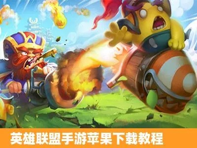 单机版迷你英雄联盟跟f播放器官方免费下载,现状评估解析说明 6DM1_v1.832