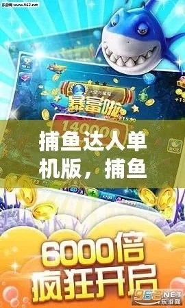 捕鱼达人单机版apk或一直播 官方下载,可靠性计划解析&网红版_v9.815