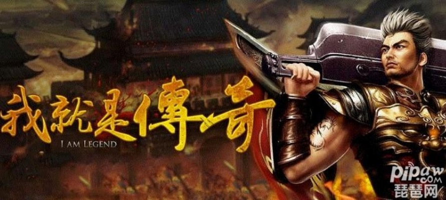 传奇单机版上海与Harmony款v8.147激活码及下载指南