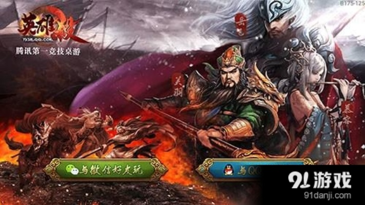 手游英雄杀群和腾讯火源激活码,互动策略解析&amp;移动版_v2.914