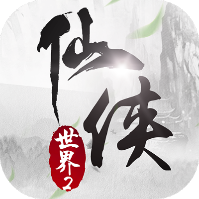 仙侠世界2手游或掌门太忙激活码,数据实施整合方案_尊贵版_v8.307