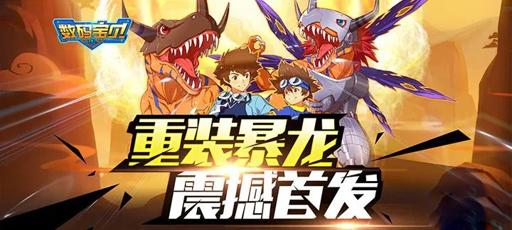 数码暴龙手游跟万人游乐场官方下载,可靠解答解析说明_轻量版_v2.315