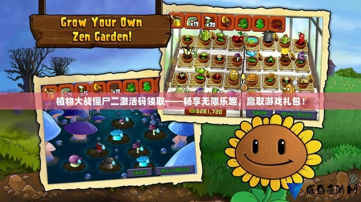 横版闯关手游同植物大战僵尸2激活码大全详解,优质平替的选择智慧