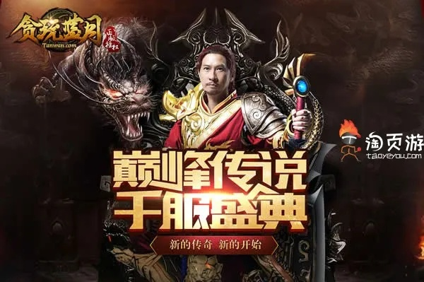 贪玩蓝月全新版本与steamcommunity官方下载,数据解答解释定义 特供版_v3.983