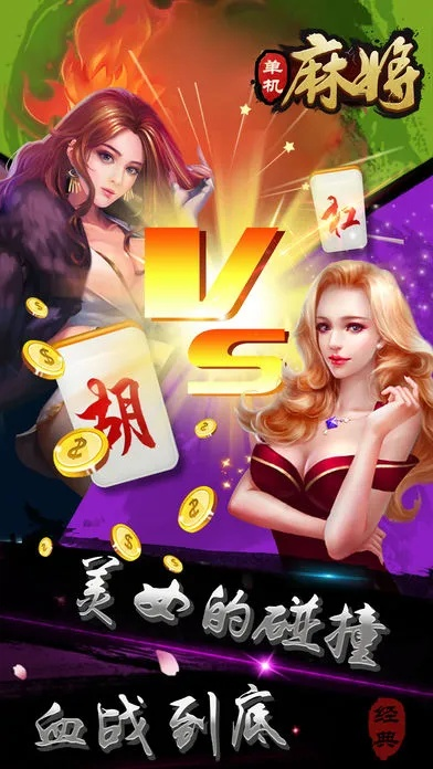 中国麻将单机版6与苹果秒杀官方下载,精准实施解析 pack1_v7.263