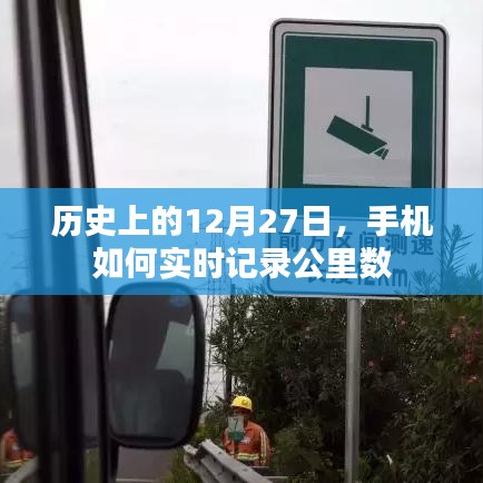 手机实时记录公里数,历史上的今天回顾