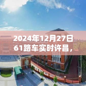 许昌61路车实时更新，出行新篇章开启
