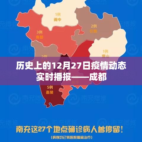 成都疫情动态实时播报,历史上的十二月二十七日