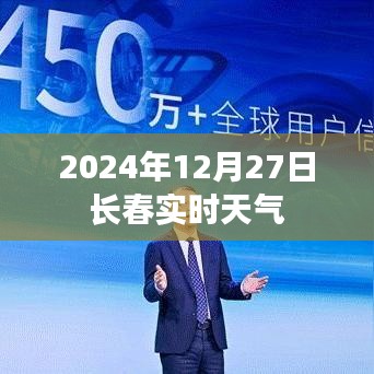 2024年12月27日长春天气实时更新