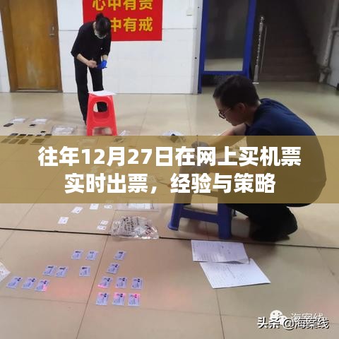 往年经验分享,如何于12月27日高效网购机票实时出票攻略