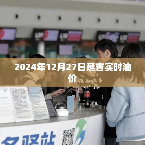 延吉实时油价信息(2024年12月27日)