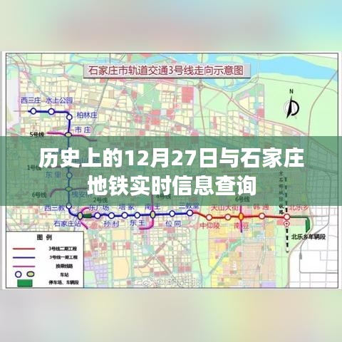 石家庄地铁历史时刻与实时查询指南
