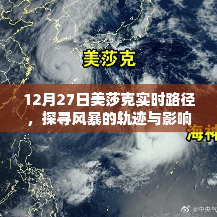 探寻风暴轨迹与影响,美莎克实时路径分析(12月27日)