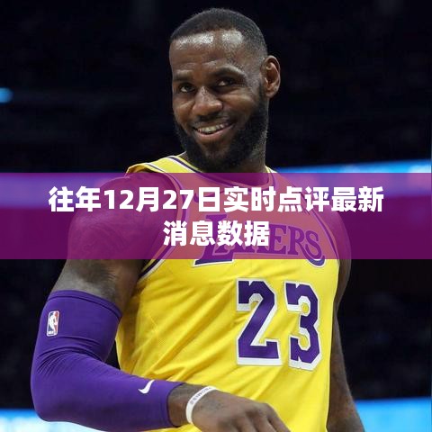 往年12月27日最新消息实时点评数据概览