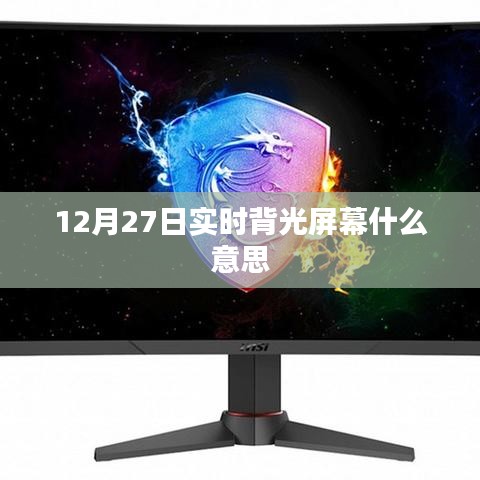 实时背光屏幕含义解析